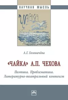 "Чайка” А. П. Чехова. Поэтика. Проблематика. Литературно-театральный контекст