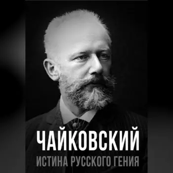 Чайковский. Истина русского гения
