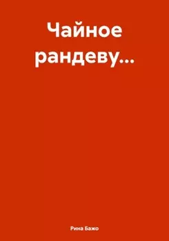 Чайное рандеву…