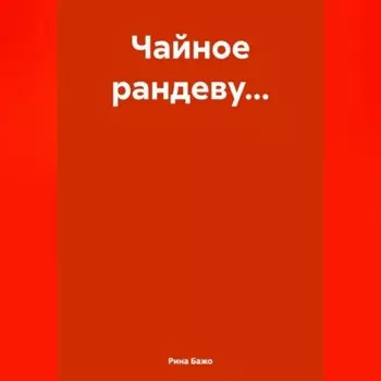 Чайное рандеву…