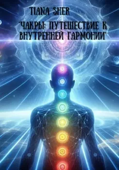 Чакры: Путешествие к внутренней гармонии