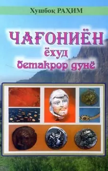 Чаониён ёхуд бетакрор дунё