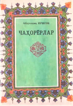 Чаорёрлар