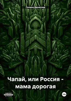 Чапай, или Россия – мама дорогая
