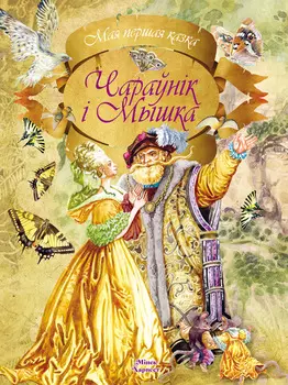 Чараўнік і мышка