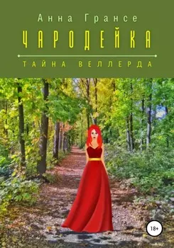 Чародеика. Тайна Веллерда