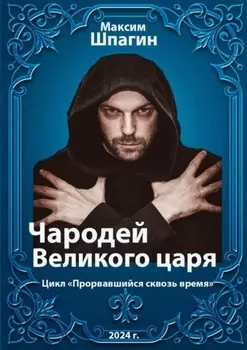 Чародей Великого царя. Цикл «Прорвавшийся сквозь время»