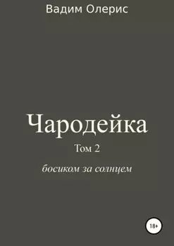 Чародейка 2