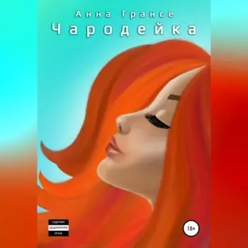 Чародейка