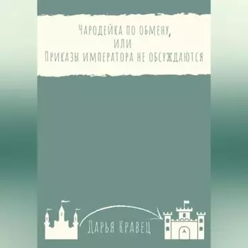 Чародейка по обмену, или Приказы императора не обсуждаются