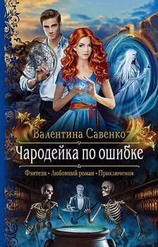 Чародейка по ошибке