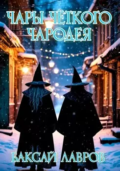 Чары чёткого чародея