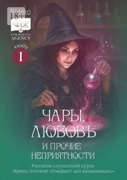 Чары, любовь и прочие неприятности. Рассказы слушателей курса Ирины Котовой «Ромфант для начинающих». Книга 1