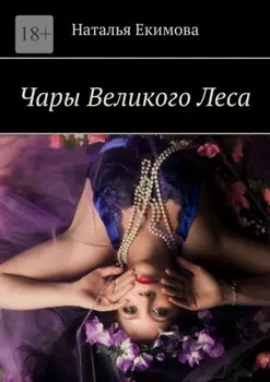 Чары Великого Леса