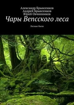 Чары Вепсского леса. Лесные были