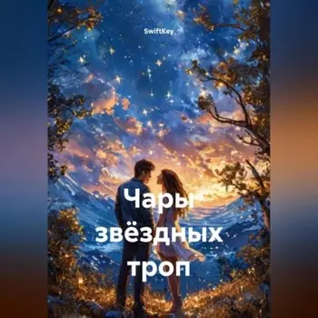 Чары звёздных троп