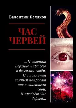 Час червей