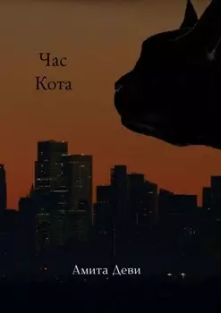 Час кота. Роман в стихах