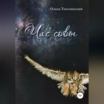 Час совы