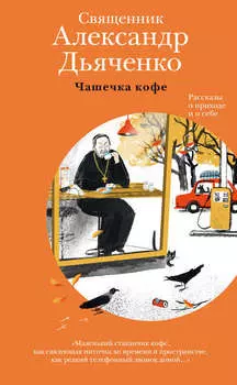 Чашечка кофе. Рассказы о приходе и о себе