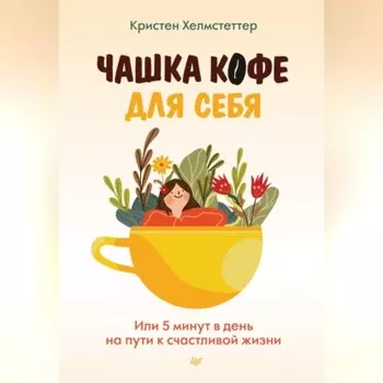 Чашка кофе для себя. Или 5 минут в день на пути к счастливой жизни