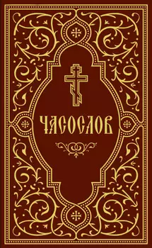Часослов учебный