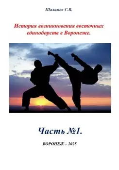 Часть 1. История создания восточных единоборств в Воронеже