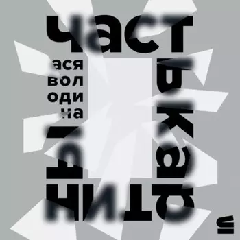 Часть картины