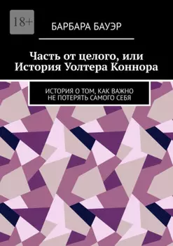 Часть от целого, или История Уолтера Коннора. История о том, как важно не потерять самого себя