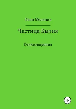 Частица Бытия