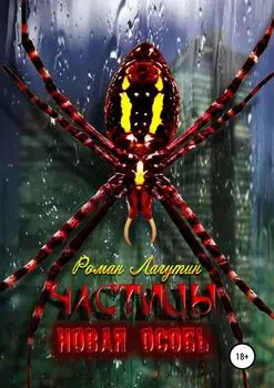 Частицы. Книга 2. Новая особь