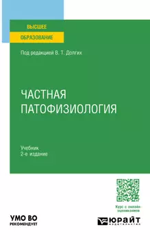 Частная патофизиология 2-е изд. Учебник для вузов
