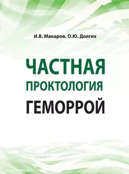 Частная проктология. Геморрой