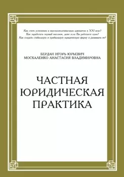 Частная юридическая практика