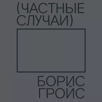 Частные случаи