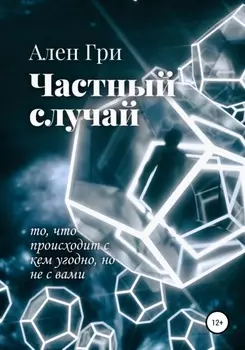 Частныи случаи