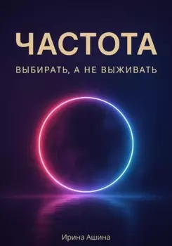 Частота. Выбирать, а не выживать
