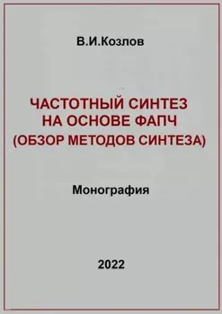 Частотный синтез на основе ФАПЧ. Обзор методов синтеза