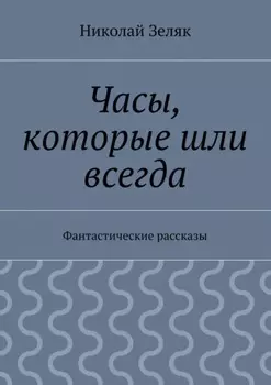 Часы, которые шли всегда. Фантастические рассказы