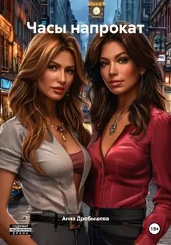 Часы напрокат