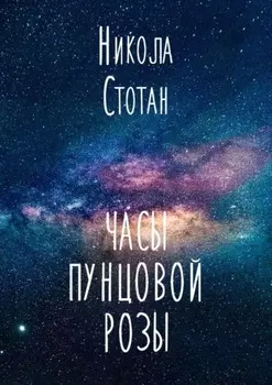 Часы пунцовой розы