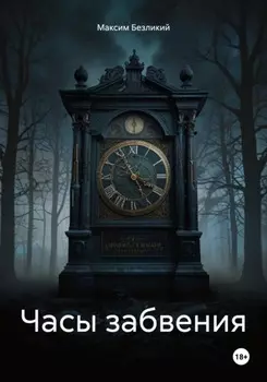 Часы забвения