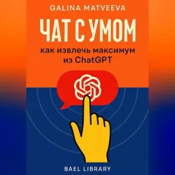 Чат с умом: как извлечь максимум из ChatGPT