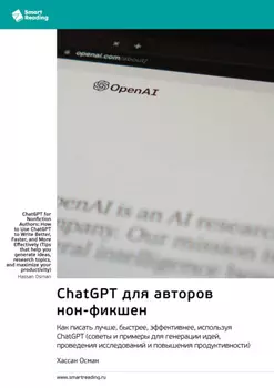 ChatGPT для авторов нон-фикшен. Как писать лучше, быстрее, эффективнее, используя ChatGPT. Хассан Осман. Саммари