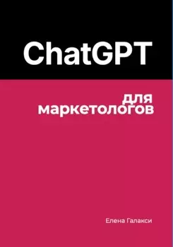 ChatGPT для маркетологов