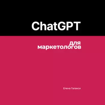 ChatGPT для маркетологов