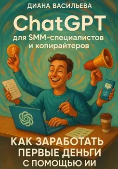 ChatGPT для SMM-специалистов и копирайтеров. Как заработать первые деньги с помощью ИИ
