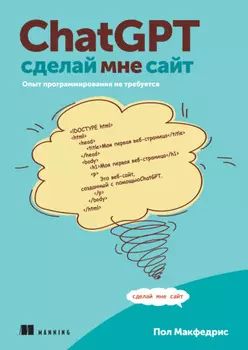 ChatGPT, сделай мне сайт. Опыт программирования не требуется (pdf + epub)