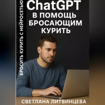 ChatGPT в помощь бросающим курить. Бросить курить с нейросетью.