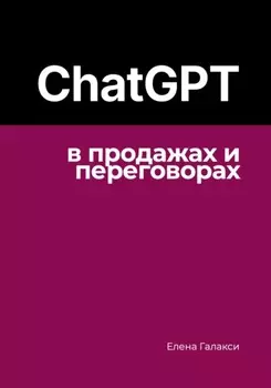 ChatGPT в продажах и переговорах